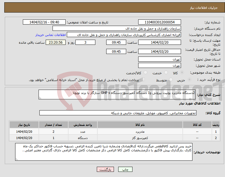تصویر کوچک آگهی نیاز انتخاب تامین کننده-2دستگاه مادربرد یونیت بیرونی و1 دستگاه کمپرسور دستگاه GHP s سازگار با برند تویوتا 