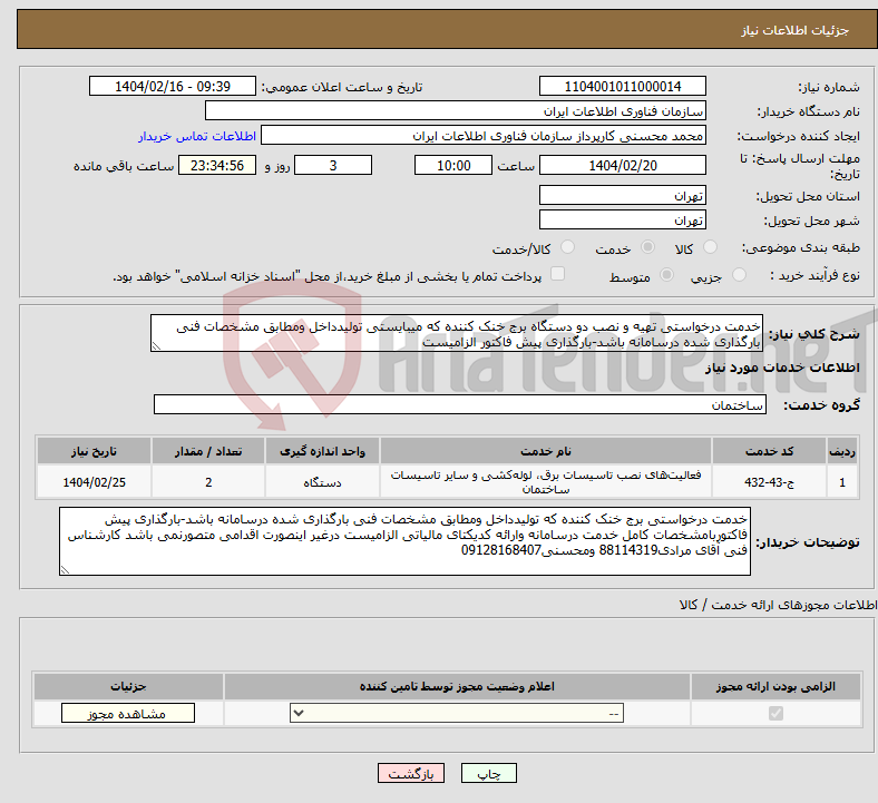 تصویر کوچک آگهی نیاز انتخاب تامین کننده-خدمت درخواستی تهیه و نصب دو دستگاه برج خنک کننده که میبایستی تولیدداخل ومطابق مشخصات فنی بارگذاری شده درسامانه باشد-بارگذاری پیش فاکتور الزامیست 