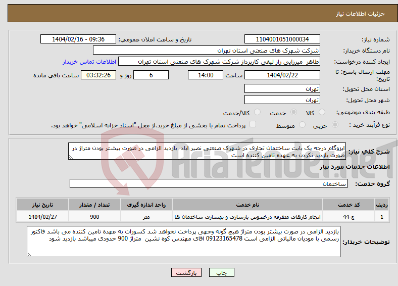 تصویر کوچک آگهی نیاز انتخاب تامین کننده-ایزوگام درجه یک بابت ساختمان تجاری در شهرک صنعتی نصیر اباد بازدید الزامی در صورت بیشتر بودن متراژ در صورت بازدید نکردن به عهده تامین کننده است 