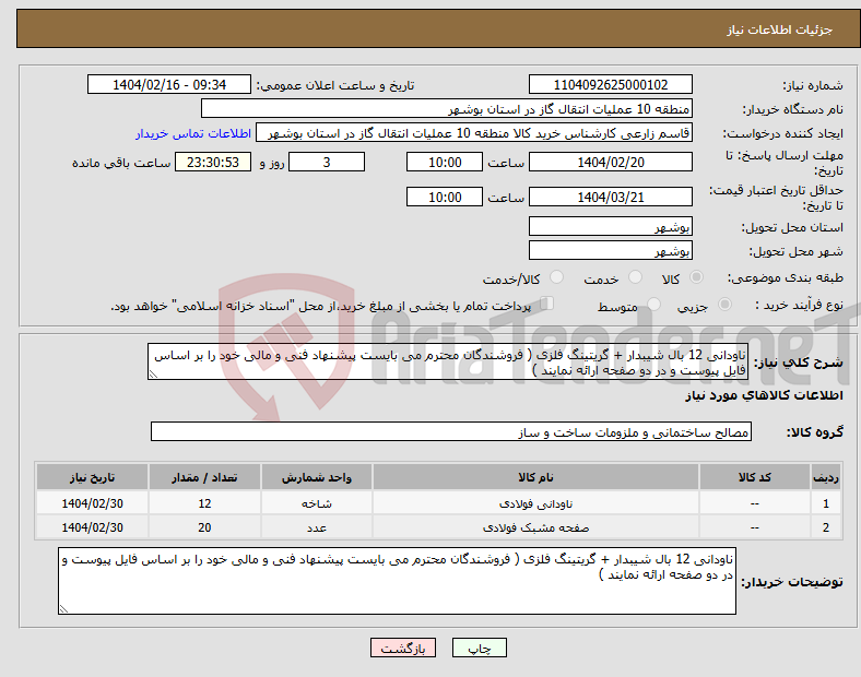 تصویر کوچک آگهی نیاز انتخاب تامین کننده-ناودانی 12 بال شیبدار + گریتینگ فلزی ( فروشندگان محترم می بایست پیشنهاد فنی و مالی خود را بر اساس فایل پیوست و در دو صفحه ارائه نمایند )