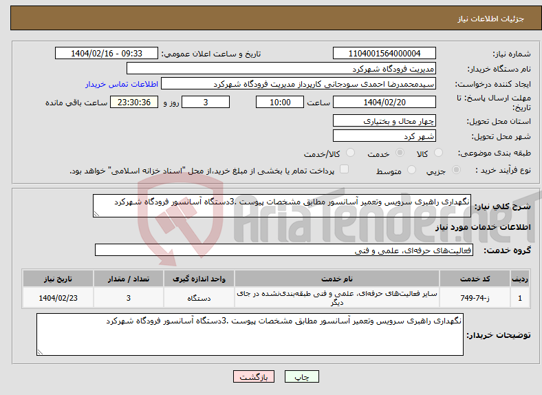 تصویر کوچک آگهی نیاز انتخاب تامین کننده-نگهداری راهبری سرویس وتعمیر آسانسور مطابق مشخصات پیوست .3دستگاه آسانسور فرودگاه شهرکرد