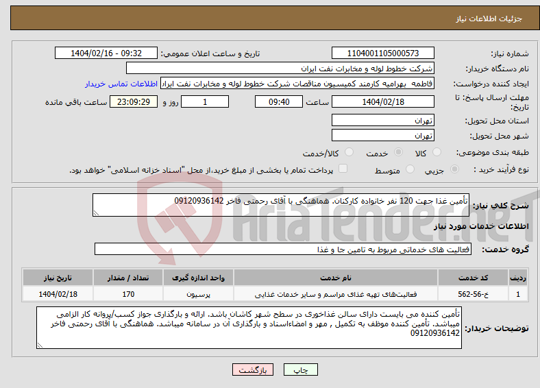 تصویر کوچک آگهی نیاز انتخاب تامین کننده-تأمین غذا جهت 120 نفر خانواده کارکنان. هماهنگی با آقای رحمتی فاخر 09120936142