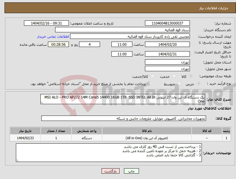تصویر کوچک آگهی نیاز انتخاب تامین کننده-یک دستگاه آل این وان 27 اینچی MSI ALO - PRO AP272 14M Corei5 14400 16GB 1TB SSD INTEL All In One