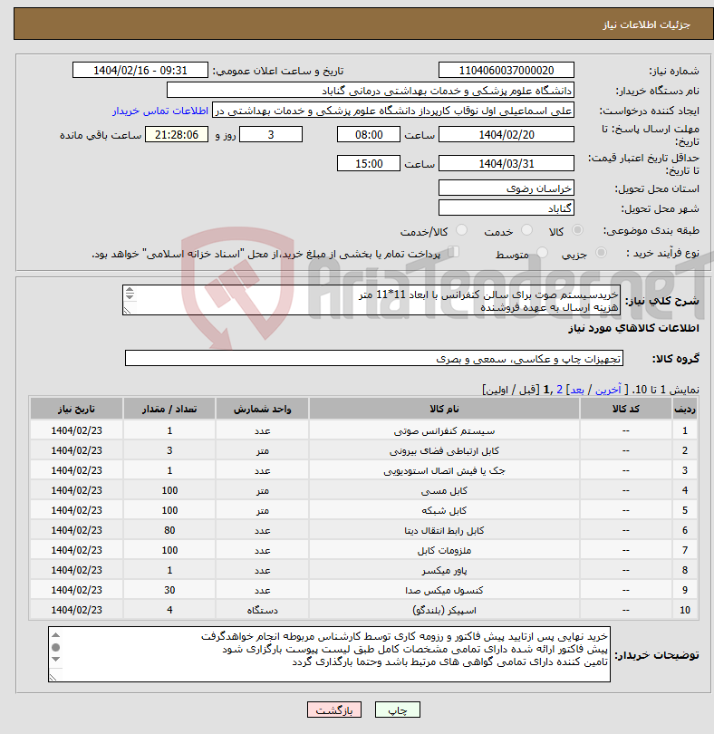 تصویر کوچک آگهی نیاز انتخاب تامین کننده-خریدسیستم صوت برای سالن کنفرانس با ابعاد 11*11 متر هزینه ارسال به عهده فروشنده پرداخت هزینه حداکثر دو ماه پس ازتحویل ونصب کالا