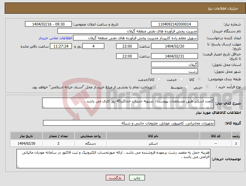 تصویر کوچک آگهی نیاز انتخاب تامین کننده-2عدد اسکنر طبق مشخصات پیوست . تسویه حساب حداکثر45 روز کاری می باشد . 