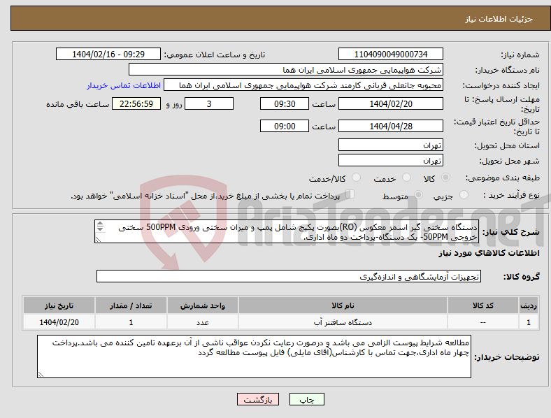 تصویر کوچک آگهی نیاز انتخاب تامین کننده-دستگاه سختی گیر اسمز معکوس (RO)بصورت پکیج شامل پمپ و میران سختی ورودی 500PPM سختی خروجی 50PPM- یک دستگاه-پرداخت دو ماه اداری. 