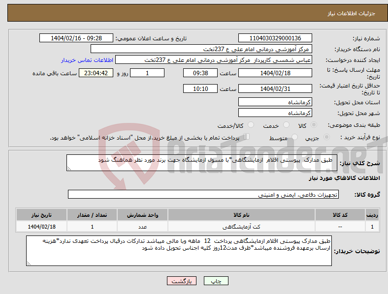 تصویر کوچک آگهی نیاز انتخاب تامین کننده- طبق مدارک پیوستی اقلام ازمایشگاهی*با مسول ازمایشگاه جهت برند مورد نظر هماهنگ شود