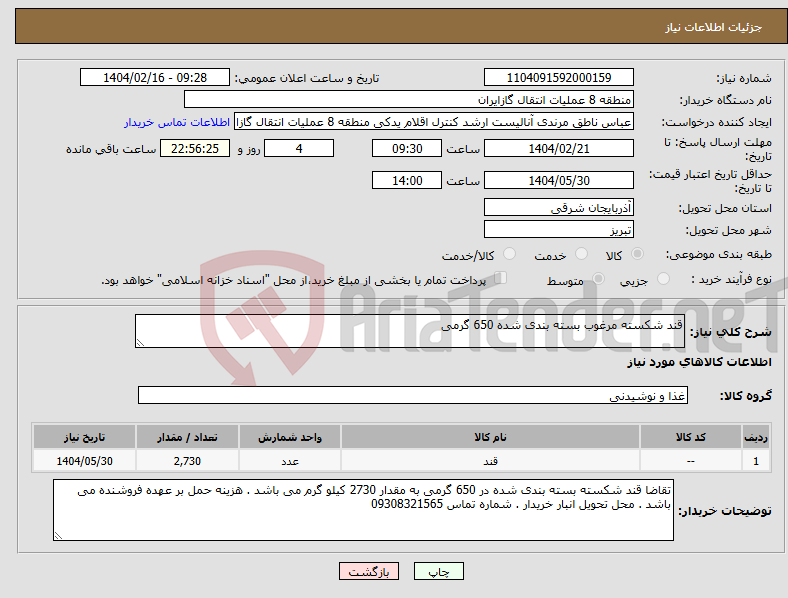 تصویر کوچک آگهی نیاز انتخاب تامین کننده-قند شکسته مرغوب بسته بندی شده 650 گرمی