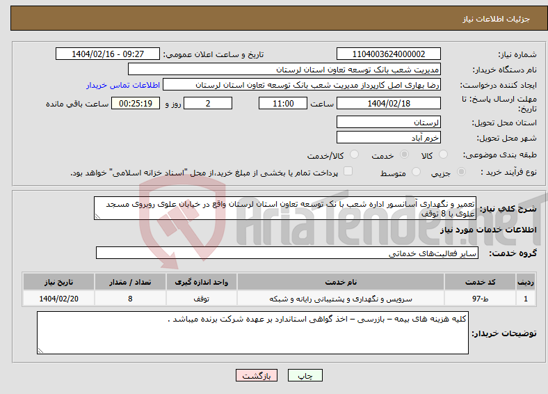 تصویر کوچک آگهی نیاز انتخاب تامین کننده-تعمیر و نگهداری آسانسور اداره شعب با نک توسعه تعاون استان لرستان واقع در خیابان علوی روبروی مسجد علوی با 8 توقف