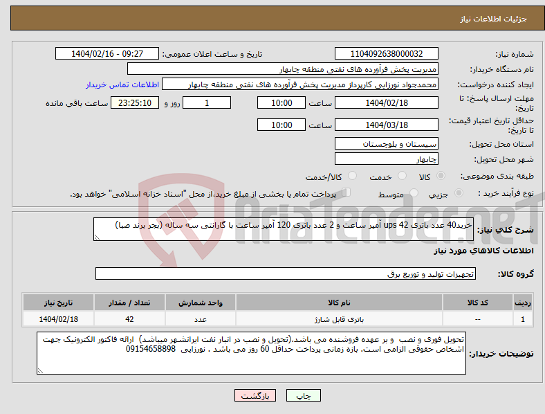 تصویر کوچک آگهی نیاز انتخاب تامین کننده-خرید40 عدد باتری ups 42 آمپر ساعت و 2 عدد باتری 120 آمپر ساعت با گارانتی سه ساله (بجر برند صبا)