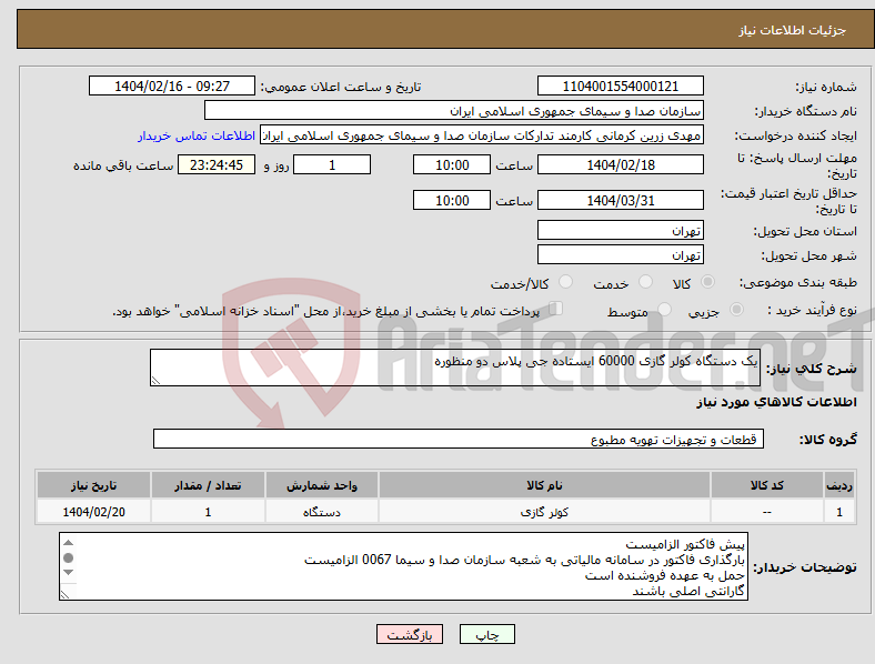 تصویر کوچک آگهی نیاز انتخاب تامین کننده-یک دستگاه کولر گازی 60000 ایستاده جی پلاس دو منظوره