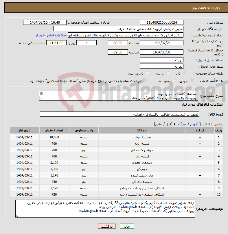 تصویر کوچک آگهی نیاز انتخاب تامین کننده-دستمال کاغذی - نایلون و... توضیحات به پیوست توضیحات کاتالوگ می باشد عینا طبق مدرجات فایل پیوست اقدام شود