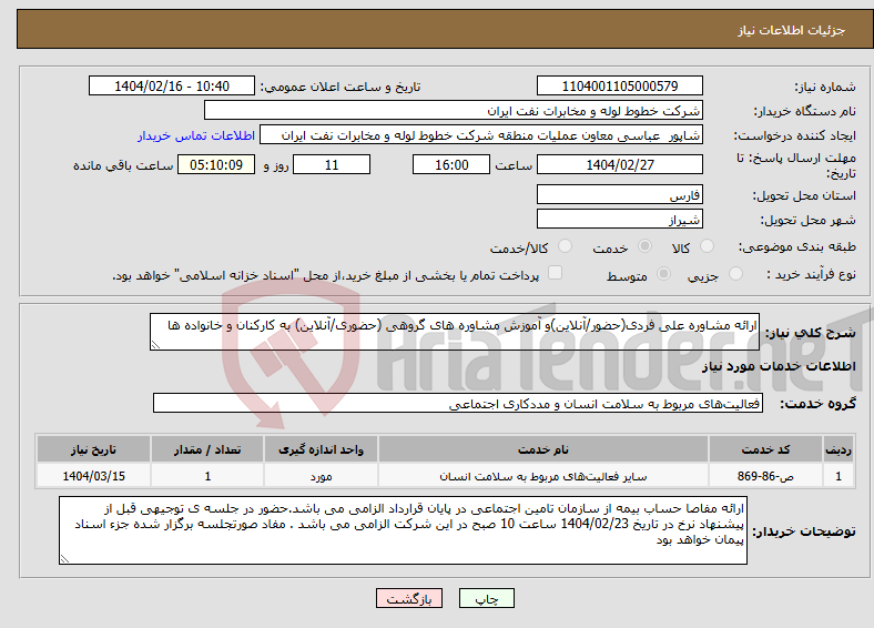 تصویر کوچک آگهی نیاز انتخاب تامین کننده-ارائه مشاوره علی فردی(حضور/آنلاین)و آموزش مشاوره های گروهی (حضوری/آنلاین) به کارکنان و خانواده ها