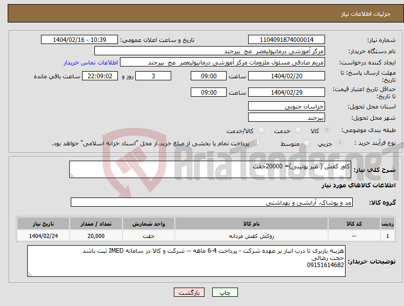 تصویر کوچک آگهی نیاز انتخاب تامین کننده-کاور کفش ( غیر پوتینی)= 20000جفت 