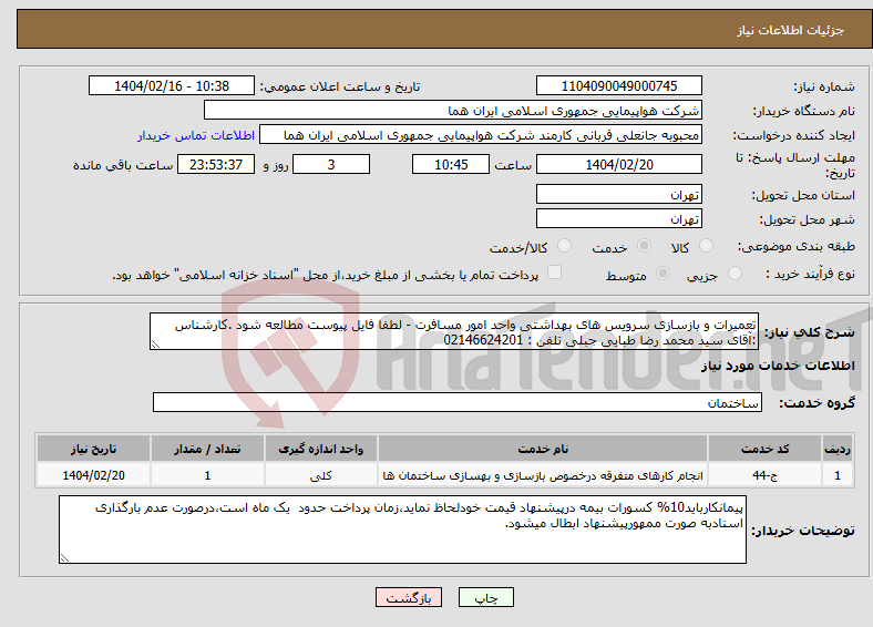 تصویر کوچک آگهی نیاز انتخاب تامین کننده-تعمیرات و بازسازی سرویس های بهداشتی واحد امور مسافرت - لطفا فایل پیوست مطالعه شود .کارشناس :آقای سید محمد رضا طبایی جبلی تلفن : 02146624201