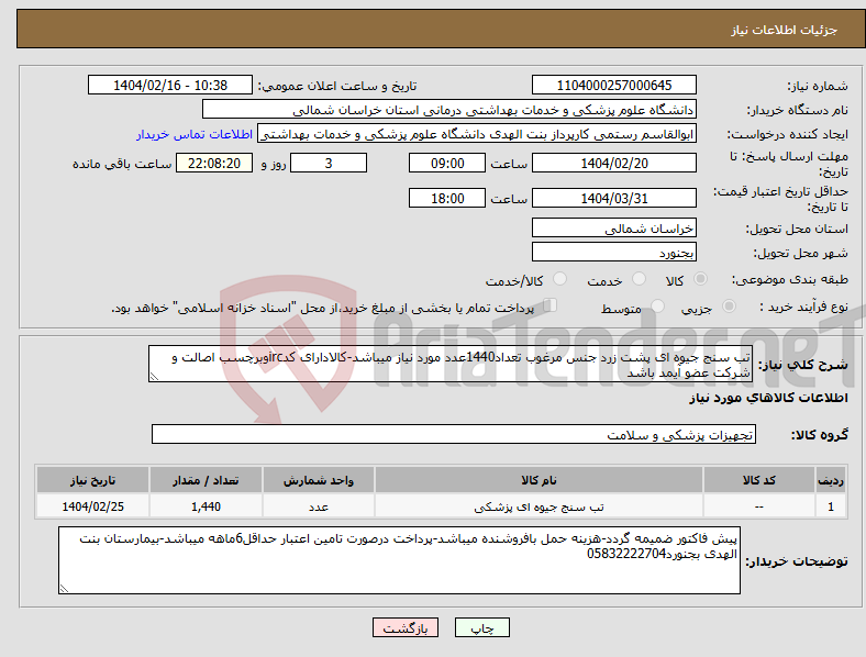 تصویر کوچک آگهی نیاز انتخاب تامین کننده-تب سنج جیوه ای پشت زرد جنس مرغوب تعداد1440عدد مورد نیاز میباشد-کالادارای کدircوبرچسب اصالت و شرکت عضو آیمد باشد