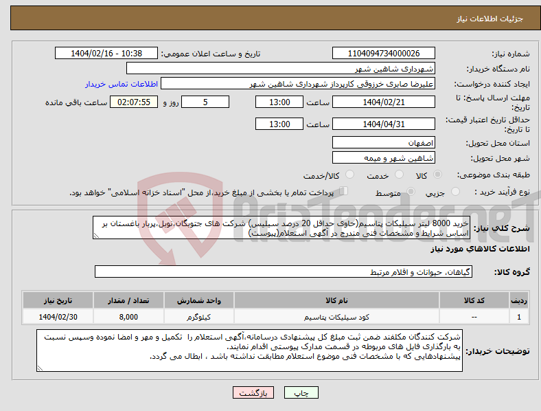 تصویر کوچک آگهی نیاز انتخاب تامین کننده-خرید 8000 لیتر سیلیکات پتاسیم(حاوی حداقل 20 درصد سیلیس) شرکت های جتوبگان،نوبل،پربار باغستان بر اساس شرایط و مشخصات فنی مندرج در آگهی استعلام(پیوست)