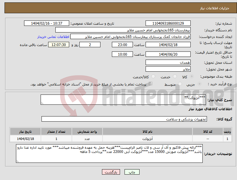 تصویر کوچک آگهی نیاز انتخاب تامین کننده-***آنژیوکت**