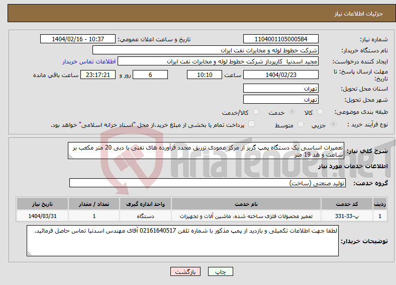 تصویر کوچک آگهی نیاز انتخاب تامین کننده-تعمیرات اساسی یک دستگاه پمپ گریز از مرکز عمودی تزریق مجدد فرآورده های نفتی با دبی 20 متر مکعب بر ساعت و هد 19 متر