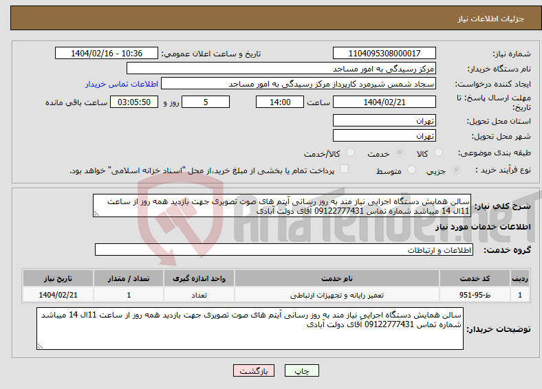 تصویر کوچک آگهی نیاز انتخاب تامین کننده-سالن همایش دستگاه اجرایی نیاز مند به روز رسانی آیتم های صوت تصویری جهت بازدید همه روز از ساعت 11ال 14 میباشد شماره تماس 09122777431 آقای دولت آبادی