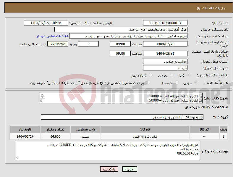 تصویر کوچک آگهی نیاز انتخاب تامین کننده-پیراهن و شلوار مردانه آبی = 4000 پیراهن و شلوار صورتی زنانه=50000 شلوار تک زنانه = 8000 شلوار تک مردانه= 4000