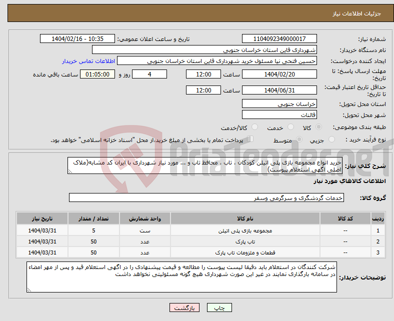 تصویر کوچک آگهی نیاز انتخاب تامین کننده-خرید انواع مجموعه بازی پلی اتیلن کودکان ، تاب ، محافظ تاب و ... مورد نیاز شهرداری با ایران کد مشابه(ملاک اصلی اگهی استعلام پیوست)
