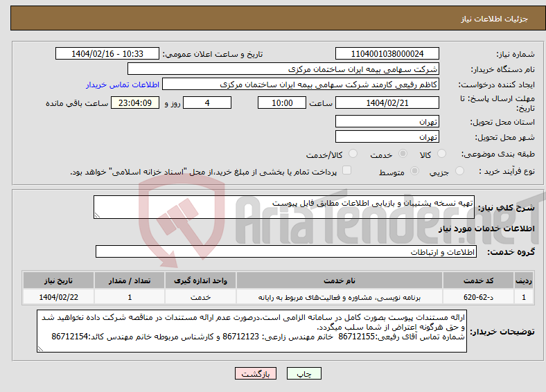 تصویر کوچک آگهی نیاز انتخاب تامین کننده-تهیه نسخه پشتیبان و بازیابی اطلاعات مطابق فایل پیوست 