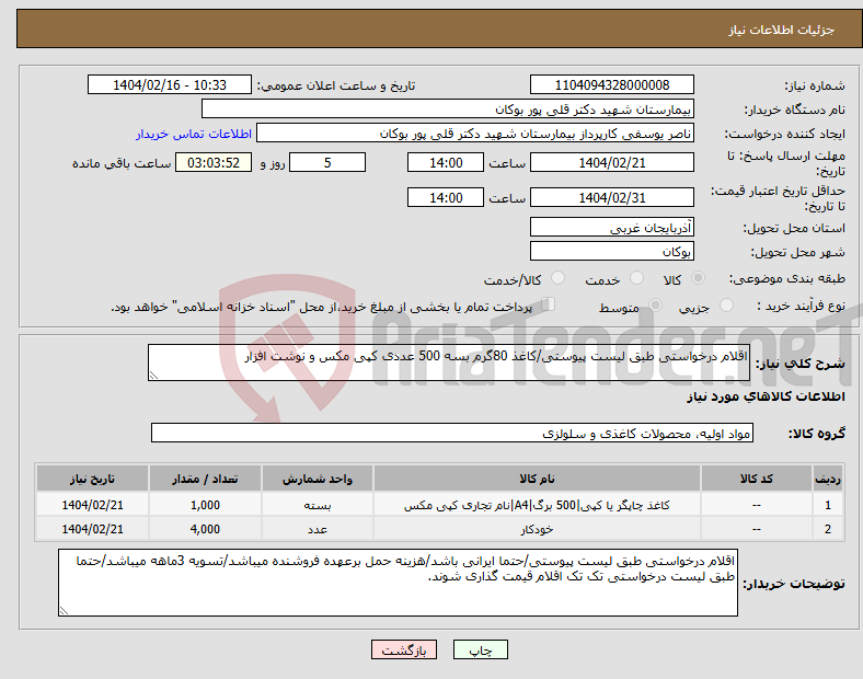 تصویر کوچک آگهی نیاز انتخاب تامین کننده-اقلام درخواستی طبق لیست پیوستی/کاغذ 80گرم بسه 500 عددی کپی مکس و نوشت افزار 