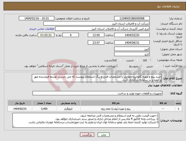 تصویر کوچک آگهی نیاز انتخاب تامین کننده-خرید پیچ و مهره گالوانیزه مطابق با مشخصات فنی و برگ استعلام پیوست که می بایست توسط فروشنده مهر و امضا و در سامانه بارگذاری گردد. 