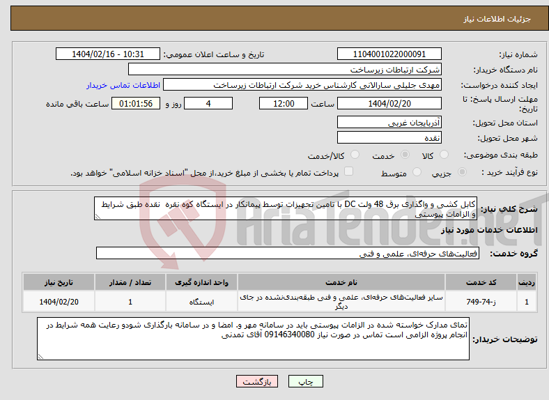 تصویر کوچک آگهی نیاز انتخاب تامین کننده-کابل کشی و واگذاری برق 48 ولت DC با تامین تجهیزات توسط پیمانکار در ایستگاه کوه نقره نقده طبق شرایط و الزامات پیوستی