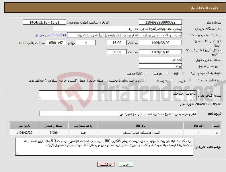 تصویر کوچک آگهی نیاز انتخاب تامین کننده-تروپونین ویتروتک