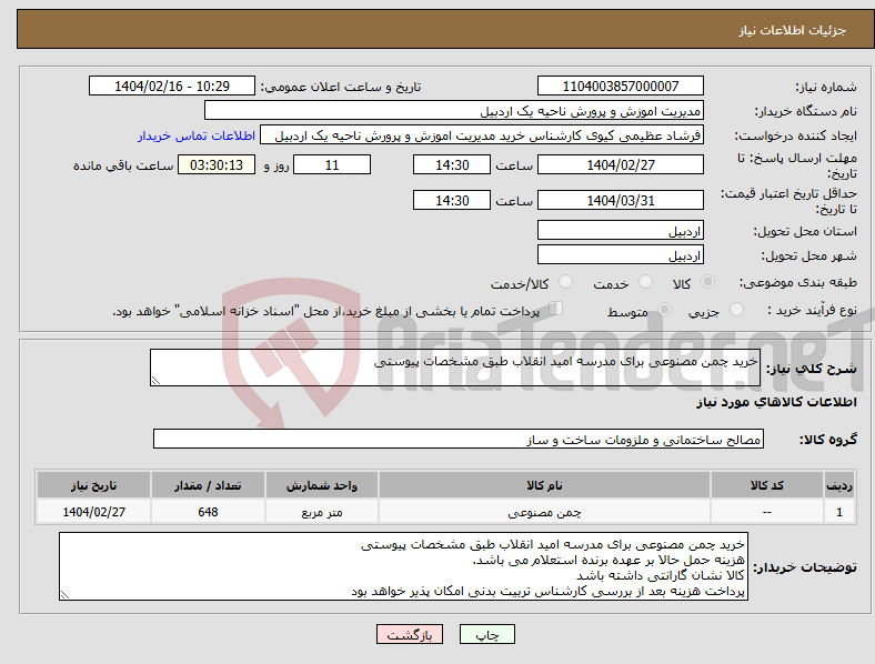 تصویر کوچک آگهی نیاز انتخاب تامین کننده-خرید چمن مصنوعی برای مدرسه امید انقلاب طبق مشخصات پیوستی
