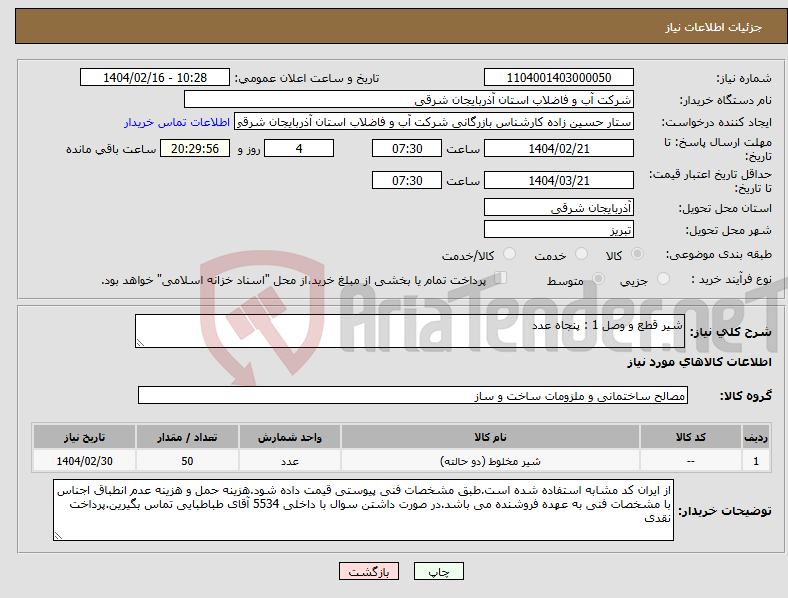 تصویر کوچک آگهی نیاز انتخاب تامین کننده-شیر قطع و وصل 1 : پنجاه عدد