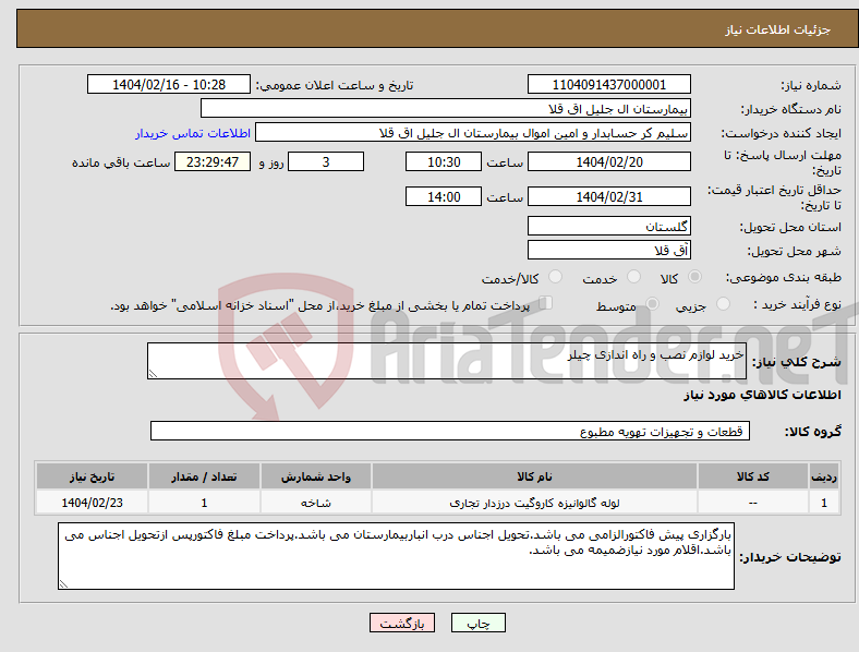 تصویر کوچک آگهی نیاز انتخاب تامین کننده-خرید لوازم نصب و راه اندازی چیلر