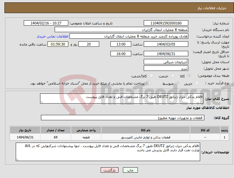 تصویر کوچک آگهی نیاز انتخاب تامین کننده-اقلام یدکی دیزل ژنراتور DEUTZ طبق 7 برگ مشخصات فنی و تعداد فایل پیوست 