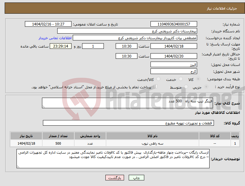 تصویر کوچک آگهی نیاز انتخاب تامین کننده-فینگر تیپ سه راه 500 عدد