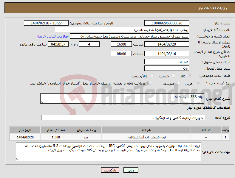 تصویر کوچک آگهی نیاز انتخاب تامین کننده-لوله ESR شیشه ای