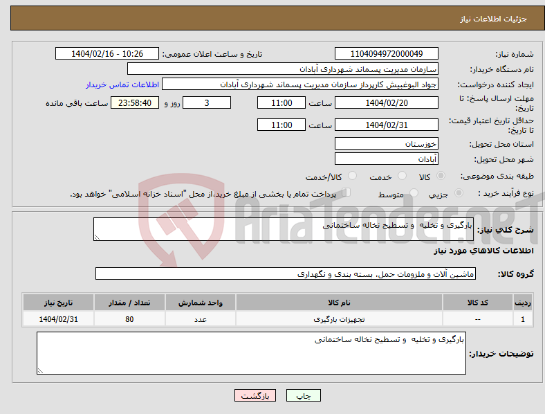 تصویر کوچک آگهی نیاز انتخاب تامین کننده-بارگیری و تخلیه و تسطیح نخاله ساختمانی 