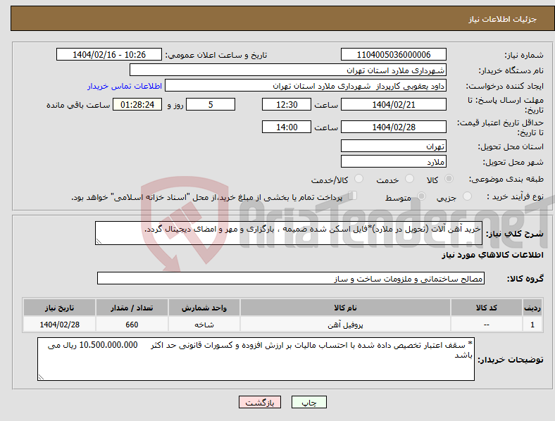 تصویر کوچک آگهی نیاز انتخاب تامین کننده-خرید آهن آلات (تحویل در ملارد)*فایل اسکن شده ضمیمه ، بارگزاری و مهر و امضای دیجیتال گردد.
