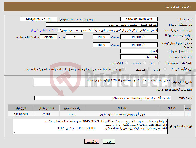 تصویر کوچک آگهی نیاز انتخاب تامین کننده-فویل آلومینیومی کره 50 گرمی به مقدار 2000 کیلوگرم با چاپ مغانه 