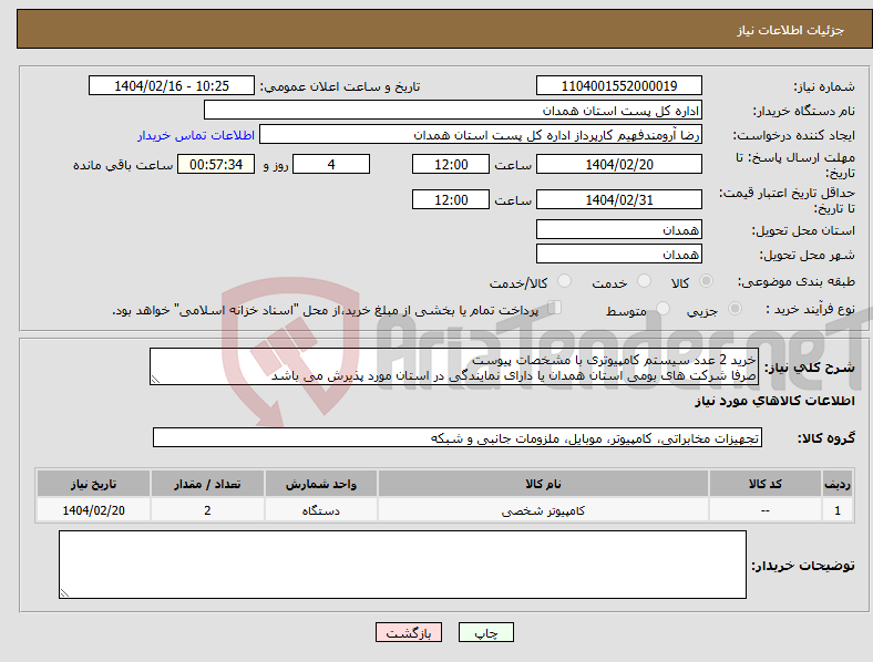 تصویر کوچک آگهی نیاز انتخاب تامین کننده-خرید 2 عدد سیستم کامپیوتری با مشخصات پیوست صرفا شرکت های بومی استان همدان یا دارای نمایندگی در استان مورد پذیرش می باشد 