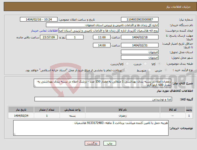 تصویر کوچک آگهی نیاز انتخاب تامین کننده-زعفران اعلاء در بسته بندی بهداشتی 1 مثقالی به مقدار 150 عدد - زرشک اعلاء در بسته بندی بهداشتی به مقدار 500 کیلو گرم