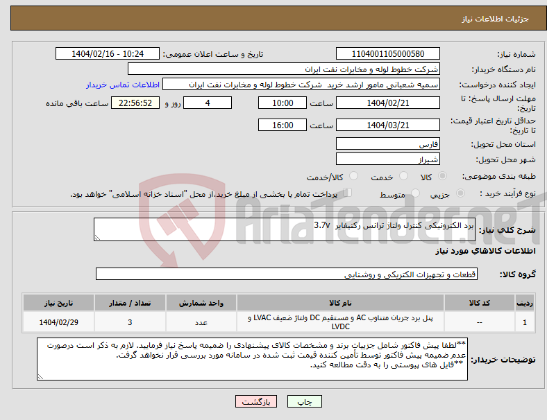تصویر کوچک آگهی نیاز انتخاب تامین کننده-برد الکترونیکی کنترل ولتاژ ترانس رکتیفایر 3.7v 
