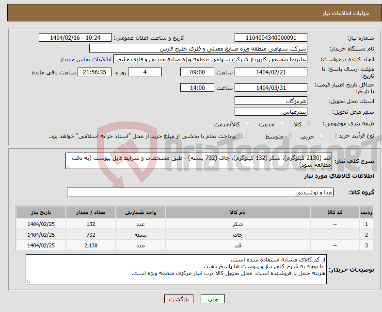 تصویر کوچک آگهی نیاز انتخاب تامین کننده-قند (2130 کیلوگرم)، شکر (132 کیلوگرم)، چای (732 بسته) - طبق مشخصات و شرایط فایل پیوست (به دقت مطالعه شود)