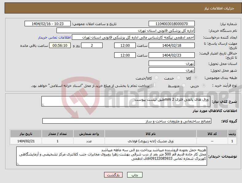 تصویر کوچک آگهی نیاز انتخاب تامین کننده- ورق های پانچی فلزی mm 2طبق لیست پیوست 