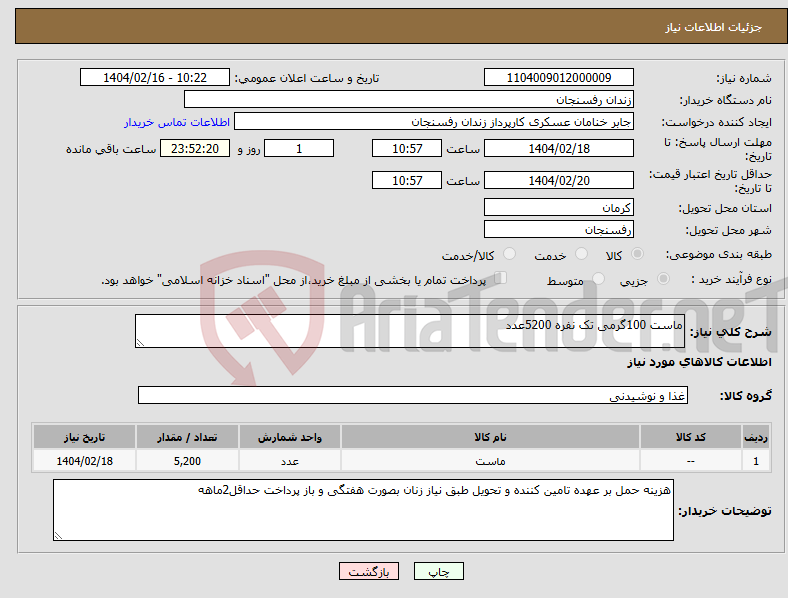تصویر کوچک آگهی نیاز انتخاب تامین کننده-ماست 100گرمی تک نفره 5200عدد
