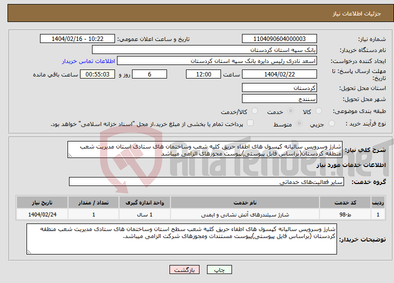تصویر کوچک آگهی نیاز انتخاب تامین کننده-شارژ وسرویس سالیانه کپسول های اطفاء حریق کلیه شعب وساختمان های ستادی استان مدیریت شعب منطقه کردستان(براساس فایل پیوستی)پیوست مجوزهای الزامی میباشد