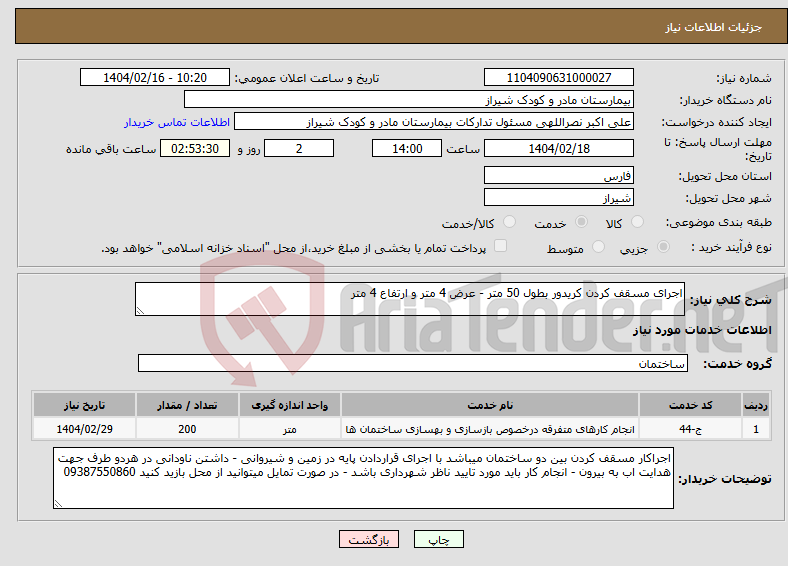 تصویر کوچک آگهی نیاز انتخاب تامین کننده-اجرای مسقف کردن کریدور بطول 50 متر - عرض 4 متر و ارتفاع 4 متر 