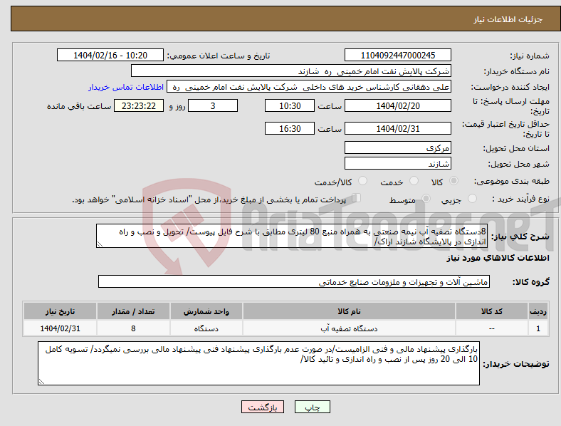 تصویر کوچک آگهی نیاز انتخاب تامین کننده-8دستگاه تصفیه آب نیمه صنعتی به همراه منبع 80 لیتری مطابق با شرح فایل پیوست/ تحویل و نصب و راه اندازی در پالایشگاه شازند اراک/