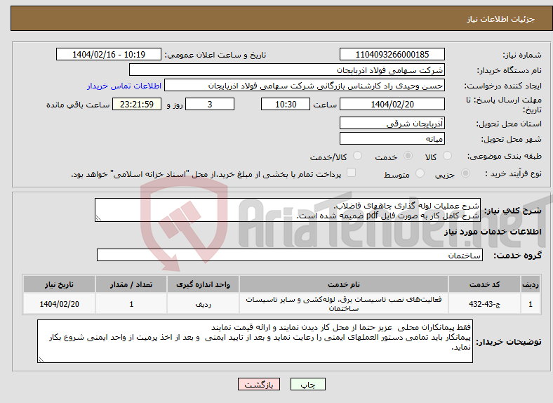 تصویر کوچک آگهی نیاز انتخاب تامین کننده-شرح عملیات لوله گذاری چاههای فاضلاب. شرح کامل کار به صورت فایل pdf ضمیمه شده است.